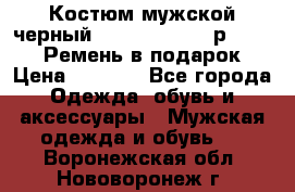 Костюм мужской черный Legenda Class- р. 48-50   Ремень в подарок! › Цена ­ 1 500 - Все города Одежда, обувь и аксессуары » Мужская одежда и обувь   . Воронежская обл.,Нововоронеж г.